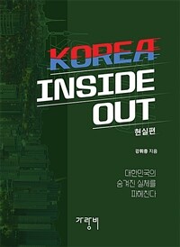 Korea inside out :대한민국의 숨겨진 실체를 파헤친다