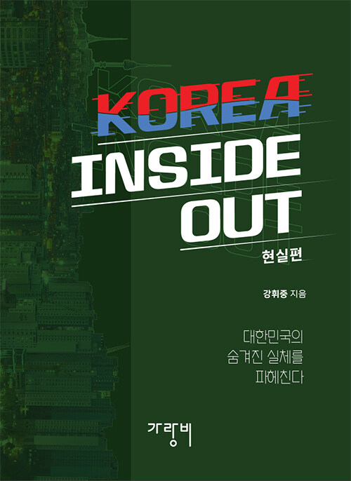 KOREA INSIDE OUT : 현실편