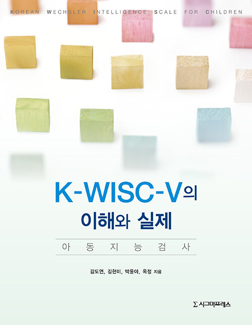 K-WISC-V의 이해와 실제 : 아동 지능 검사
