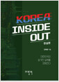 [중고] KOREA INSIDE OUT : 현실편