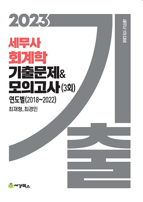 2023 세무사 회계학 기출문제&모의고사 (3회)