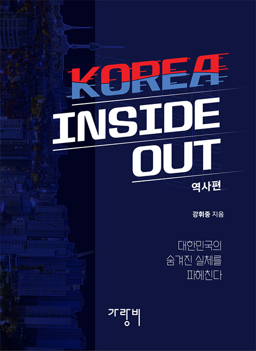 KOREA INSIDE OUT : 역사편