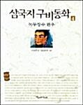 [중고] 삼국지 구비동화 4