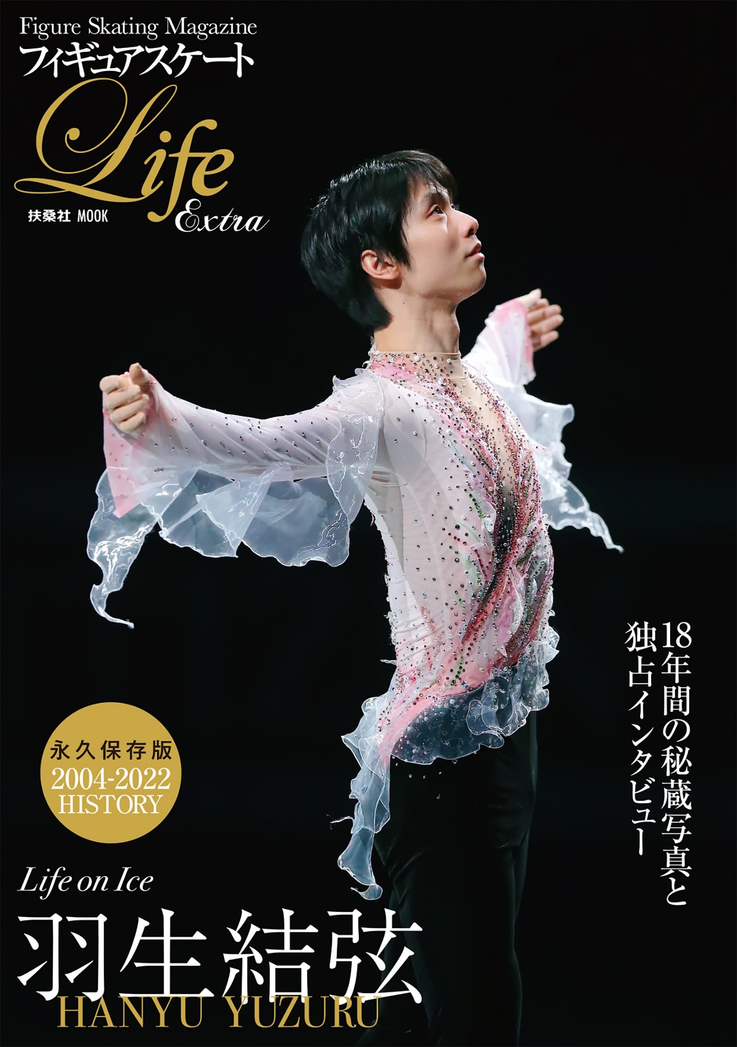 フィギュアスケ-トLife Extra「Life on Ice 羽生結弦」【通常版】 (扶桑社ムック)