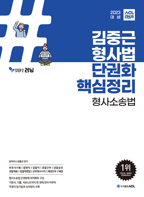 [중고] 2023 대비 ACL 김중근 형사법 단권화 핵심정리 형사소송법