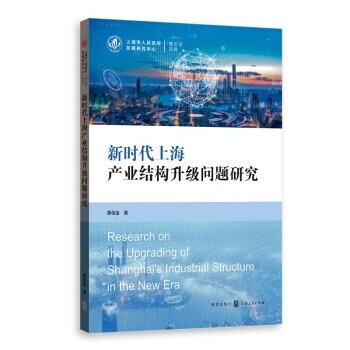 新時代上海産業結構升級問題硏究