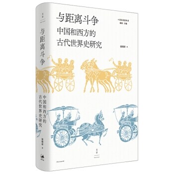 與距離鬪爭:中國和西方的古代世界史硏究(光啓文景叢書)