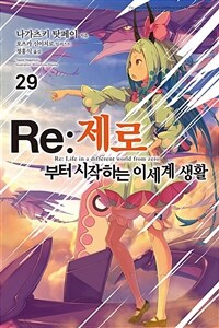 Re : 제로부터 시작하는 이세계 생활 29