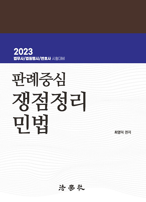 2023 판례중심 쟁점정리 민법