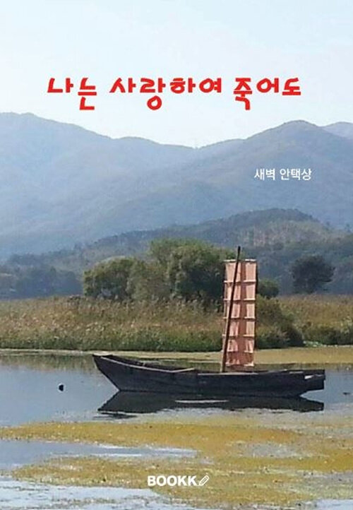 나는 사랑하여 죽어도