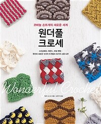 원더풀 크로셰