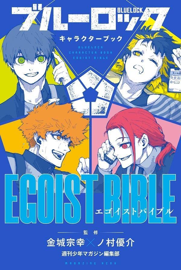 ブル-ロック キャラクタ-ブック EGOIST BIBLE (KCデラックス)