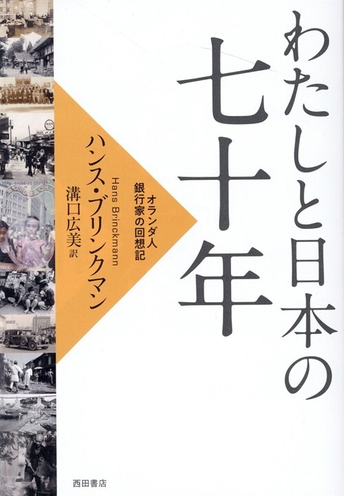 わたしと日本の七十年