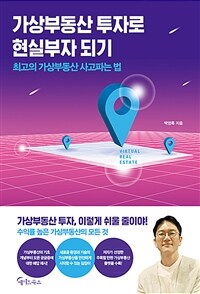 가상부동산 투자로 현실부자 되기 :최고의 가상부동산 사고파는 법 