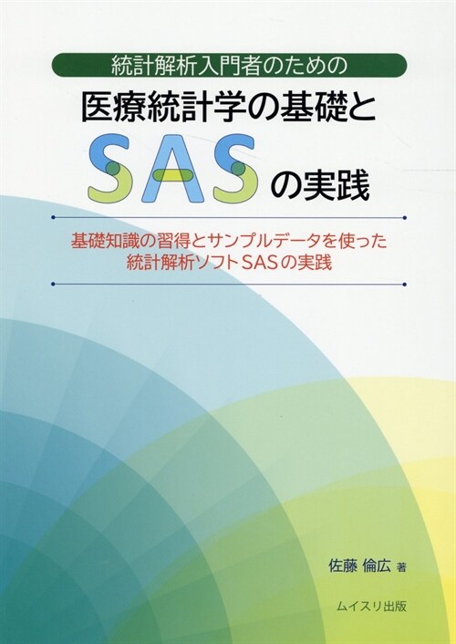 統計解析入門者のための醫療統計學の基礎とSASの實踐