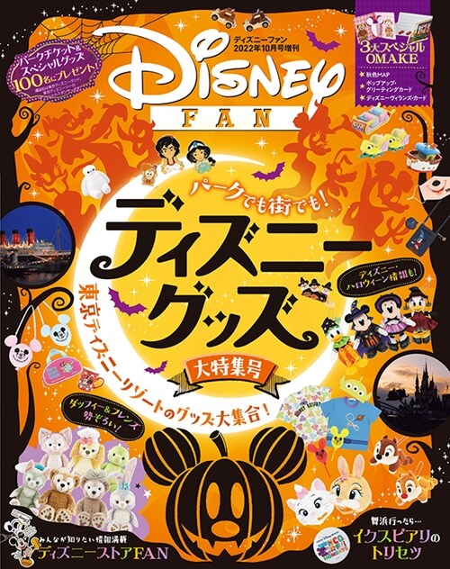 增刊ディズニ-ファン 2022年 10月 1日號