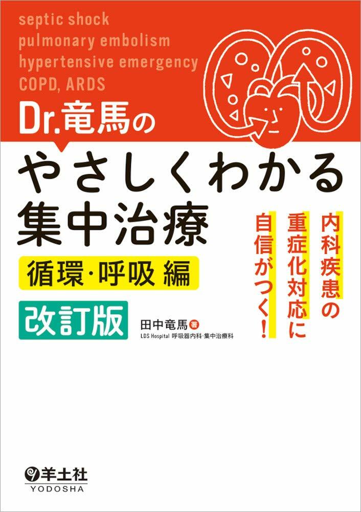 Dr.龍馬のやさしくわかる集中治療 循環·呼吸編 改訂版~內科疾患の重症化對應に自信がつく!