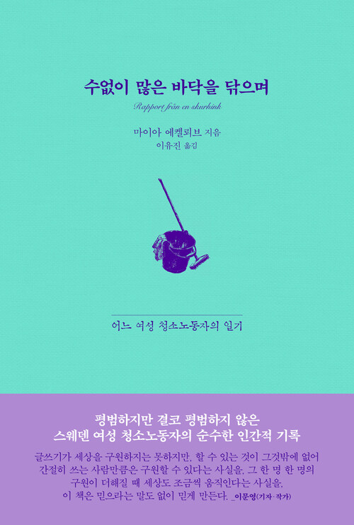 수없이 많은 바닥을 닦으며