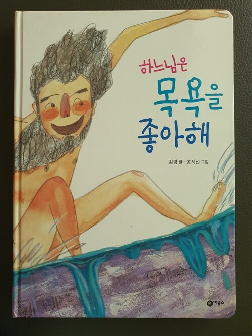 [중고] 하느님은 목욕을 좋아해