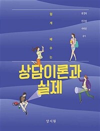 (쉽게 배우는) 상담이론과 실제