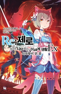 [세트] Re : 제로부터 시작하는 이세계 생활 EX (총5권/미완결)