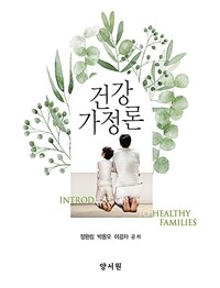 건강가정론 =Introduction to healthy families 