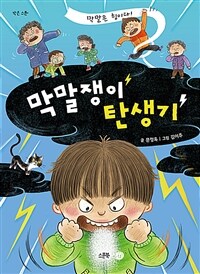 막말쟁이 탄생기