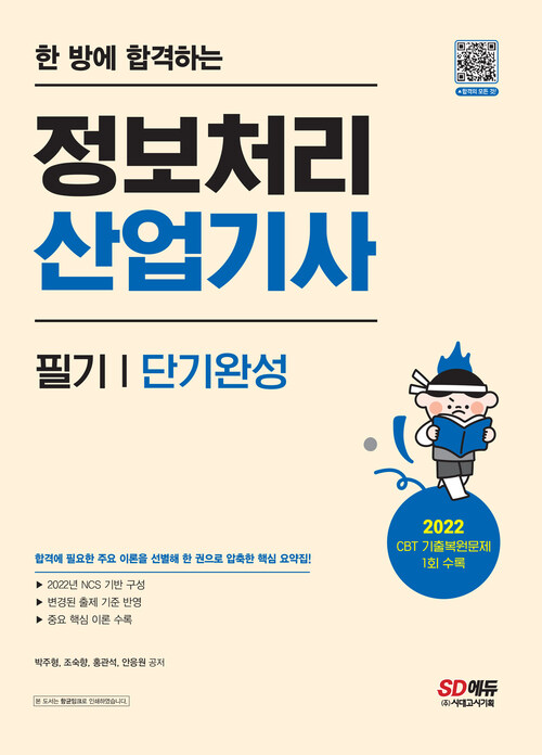 한 방에 합격하는 정보처리산업기사 필기 단기완성