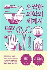 오싹한 의학의 세계사 :웃기고 때로는 속이 뒤집히는 질병들 