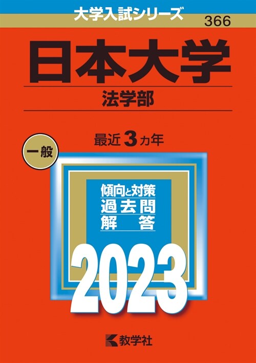 日本大學(法學部) (2023)