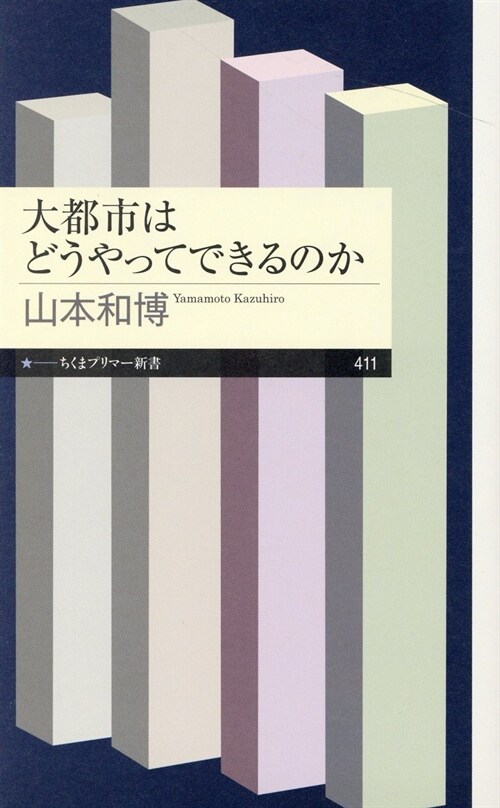 大都市はどうやってできるのか