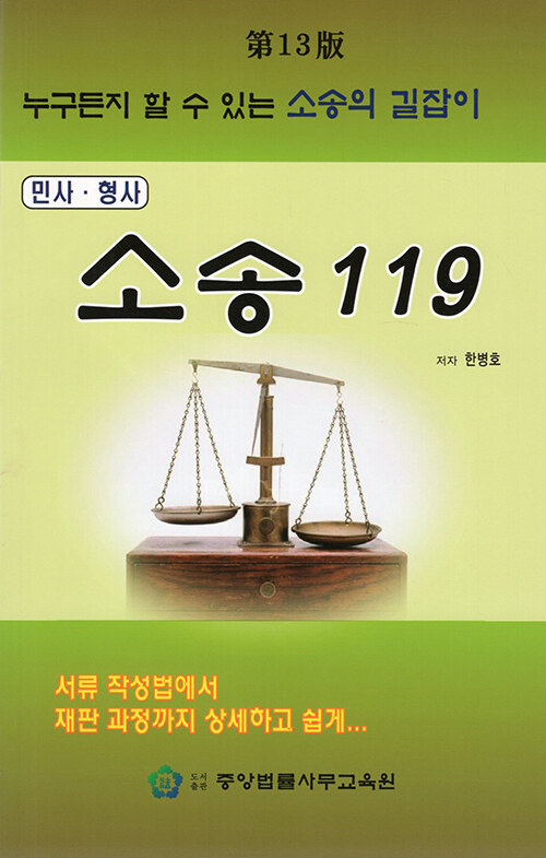 [중고] 민사.형사 소송 119