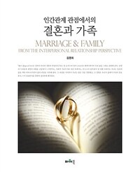 결혼과 가족 - 인간관계 관점에서의