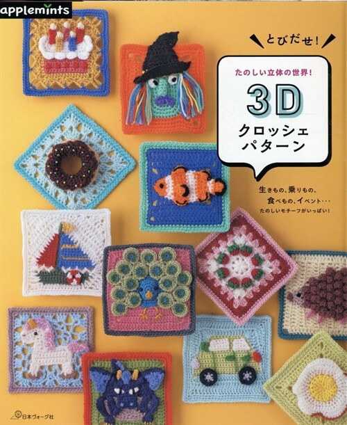 とびだせ！たのしい立體の世界！３Ｄクロッシェパタ-ン