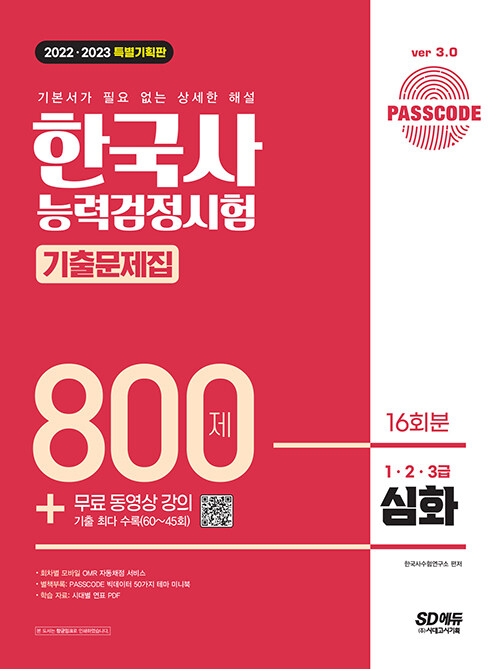 [중고] 2022ㆍ2023 PASSCODE 한국사능력검정시험 기출문제집 800제 16회분 심화(1ㆍ2ㆍ3급) + 무료 동영상 강의