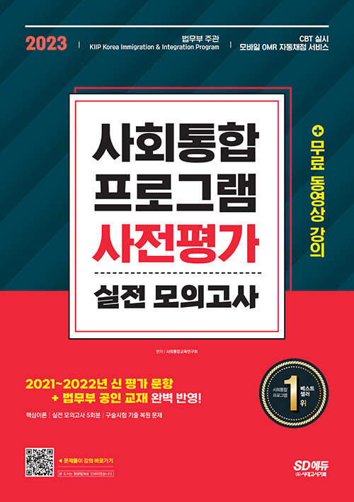 2023 사회통합프로그램 사전평가 실전 모의고사 + 무료 동영상 강의