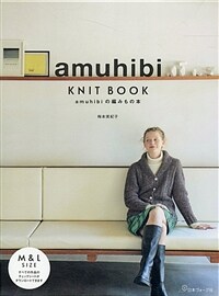 amuhibi KNIT BOOK amuhibiの編みもの本