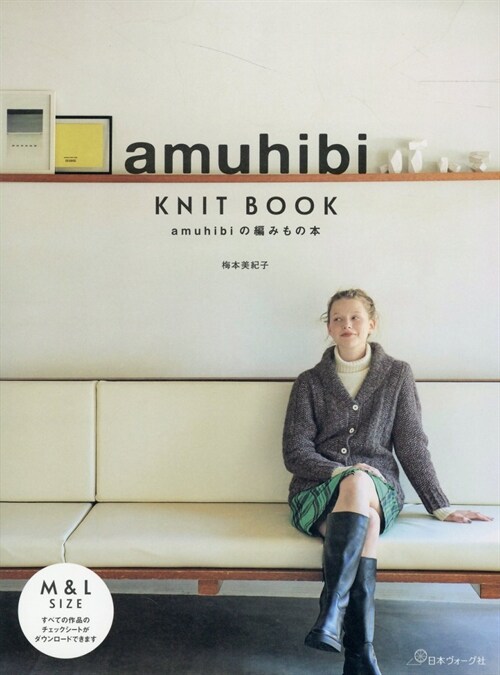 amuhibi KNIT BOOK amuhibiの編みもの本