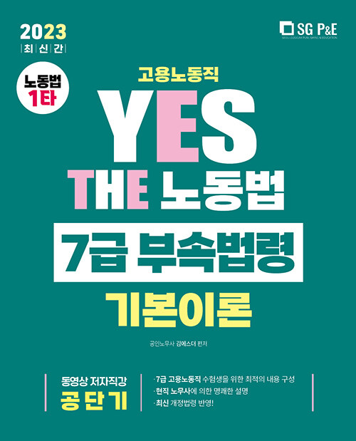 2023 YES THE 노동법 7급 부속법령 (고용노동직)