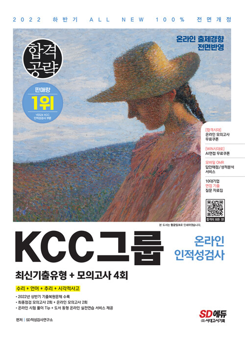 2022 하반기 All-New KCC그룹 온라인 인적성검사 최신기출유형 + 모의고사 4회