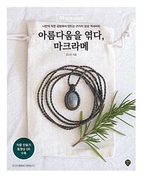 아름다움을 엮다, 마크라메 :나만의 작은 공방에서 만드는 21가지 감성 액세서리 