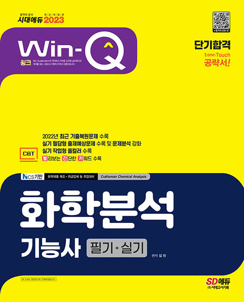 [중고] 2023 Win-Q 화학분석기능사 필기 + 실기 단기합격