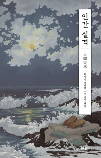 인간 실격 커버