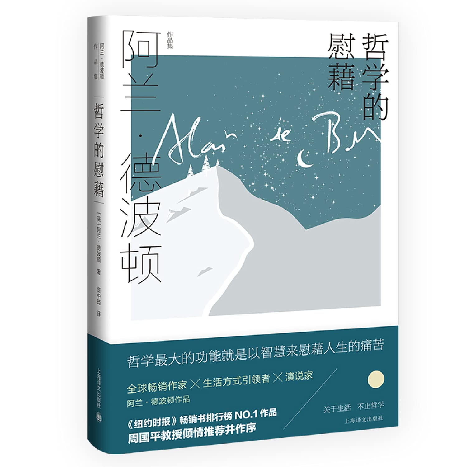 哲學的慰藉 (Hardcover)