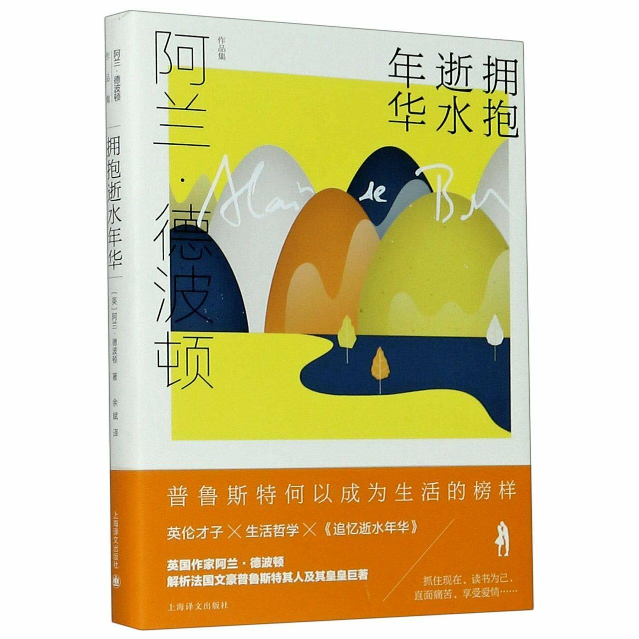 擁抱逝水年華 (Hardcover)