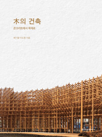 목의 건축 커버