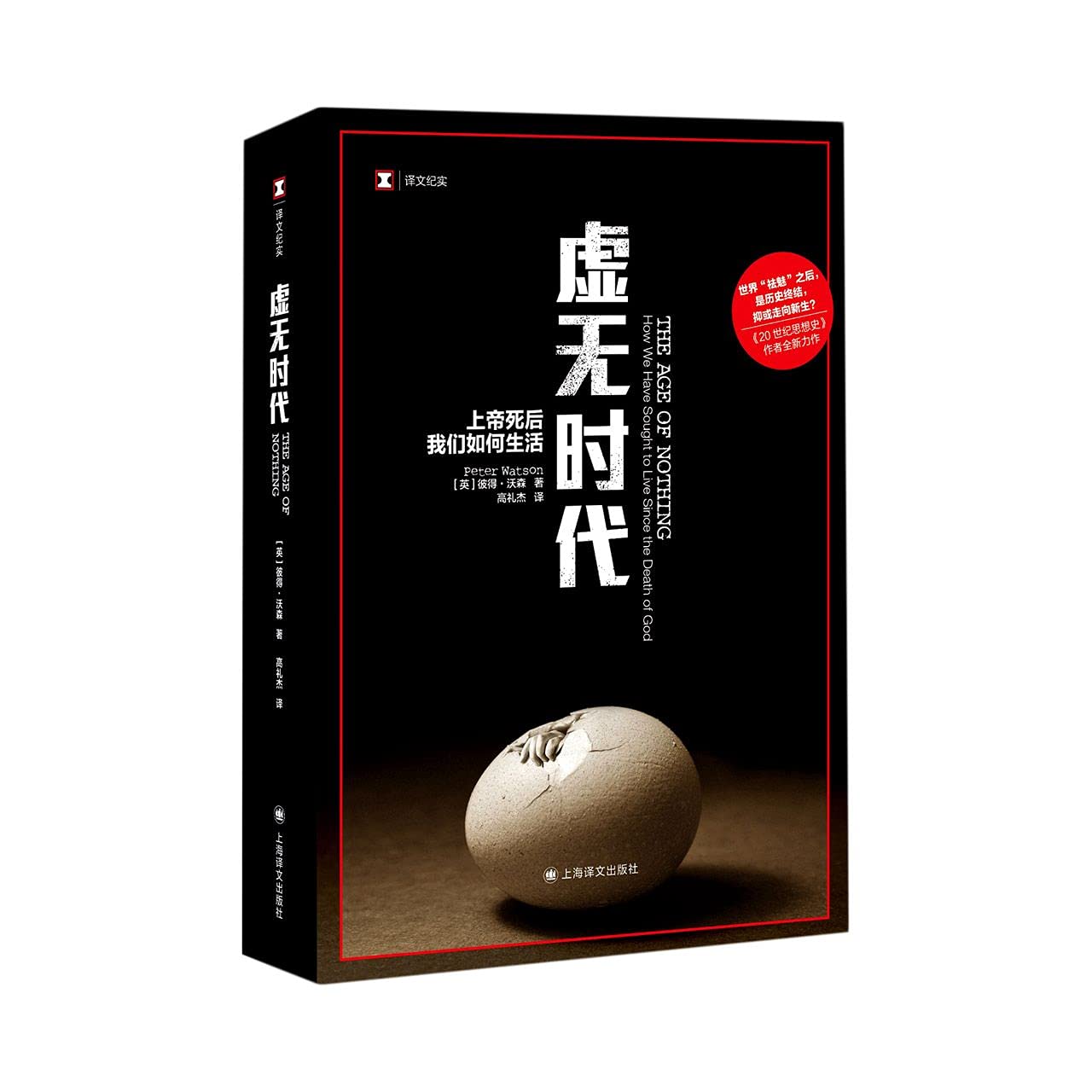 虛無時代 (Paperback)