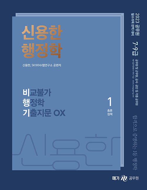 [중고] 2023 신용한 행정학 비교불가 행정학 기출지문 OX - 전3권