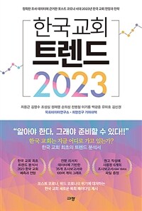한국 교회 트렌드 2023 :정확한 조사 데이터에 근거한 포스트 코로나 시대 2023년 한국 교회 전망과 전략 