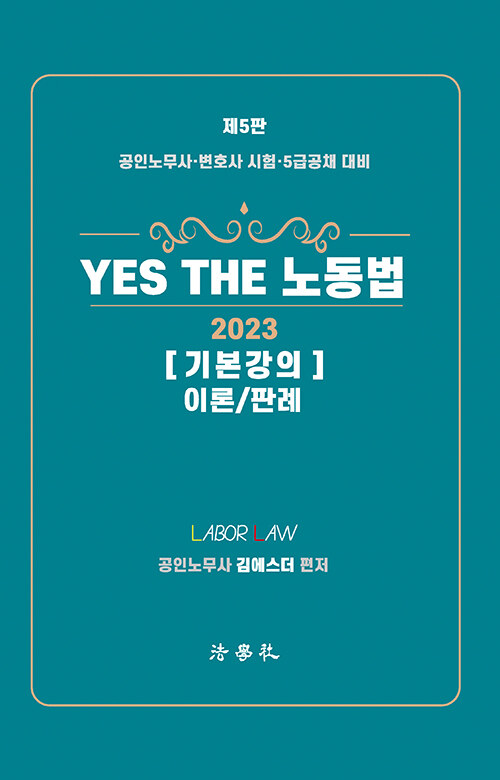 2023 YES THE 노동법 기본강의 이론/판례